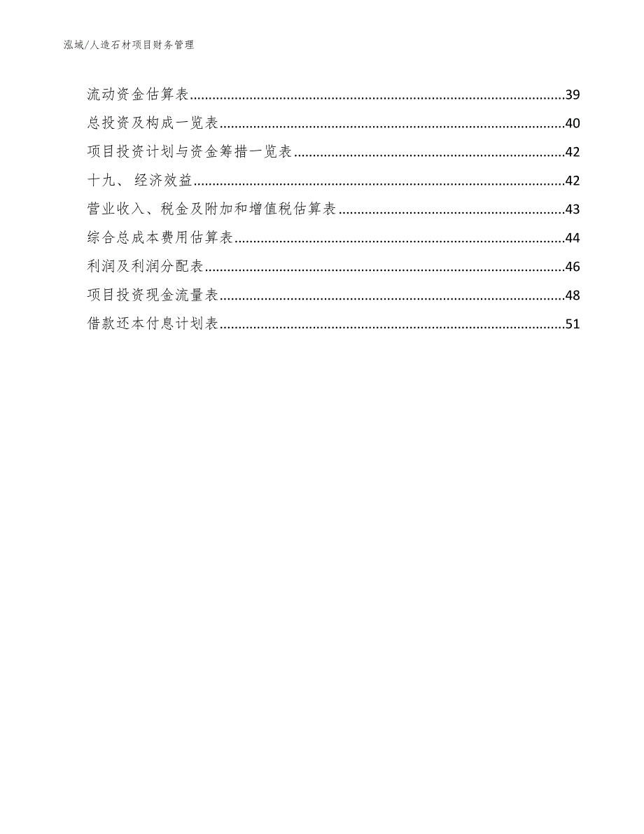 人造石材项目财务管理_第3页