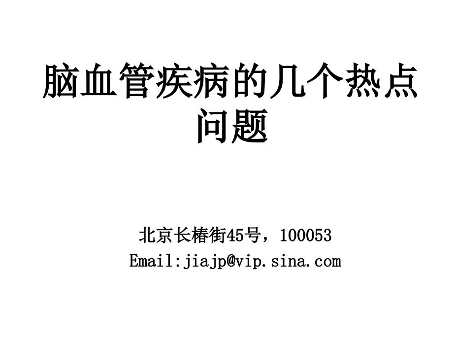 脑血管疾病的热点问题研讨(powerpoint 113页)_第1页