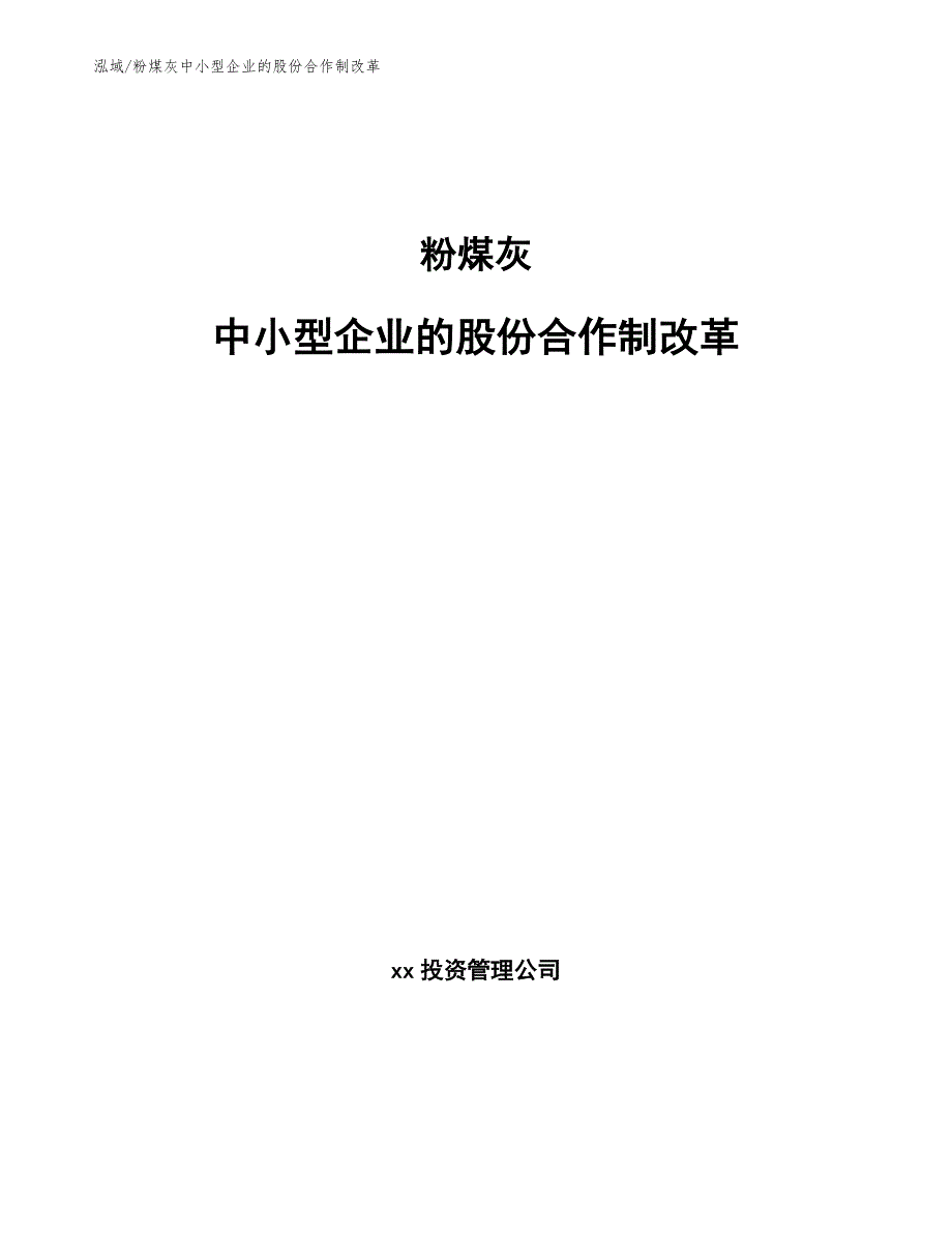 粉煤灰中小型企业的股份合作制改革（范文）_第1页