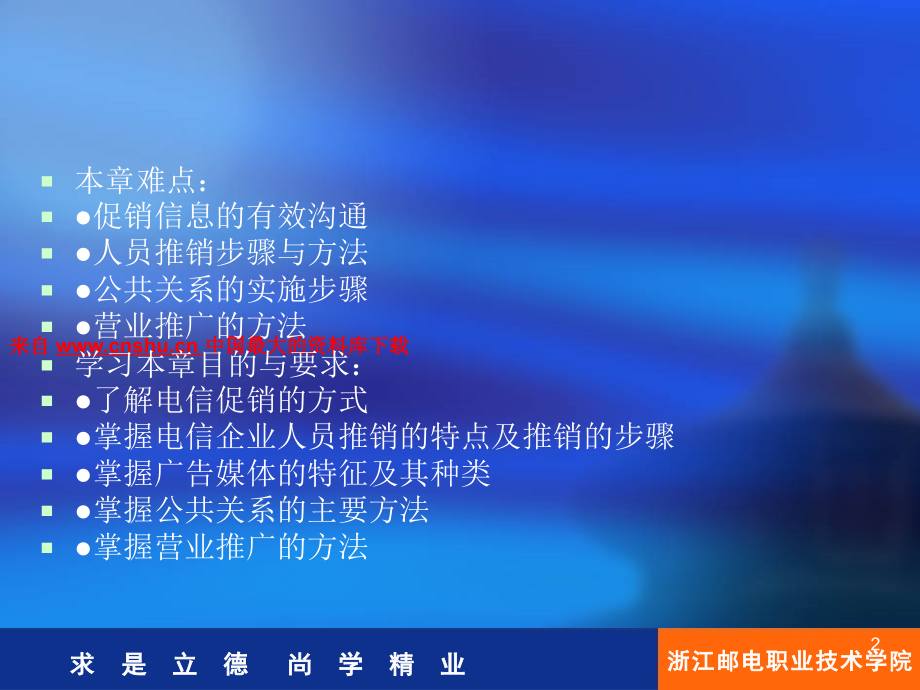 电信企业促销与组合策略培训课件(powerpoint 61页)_第2页