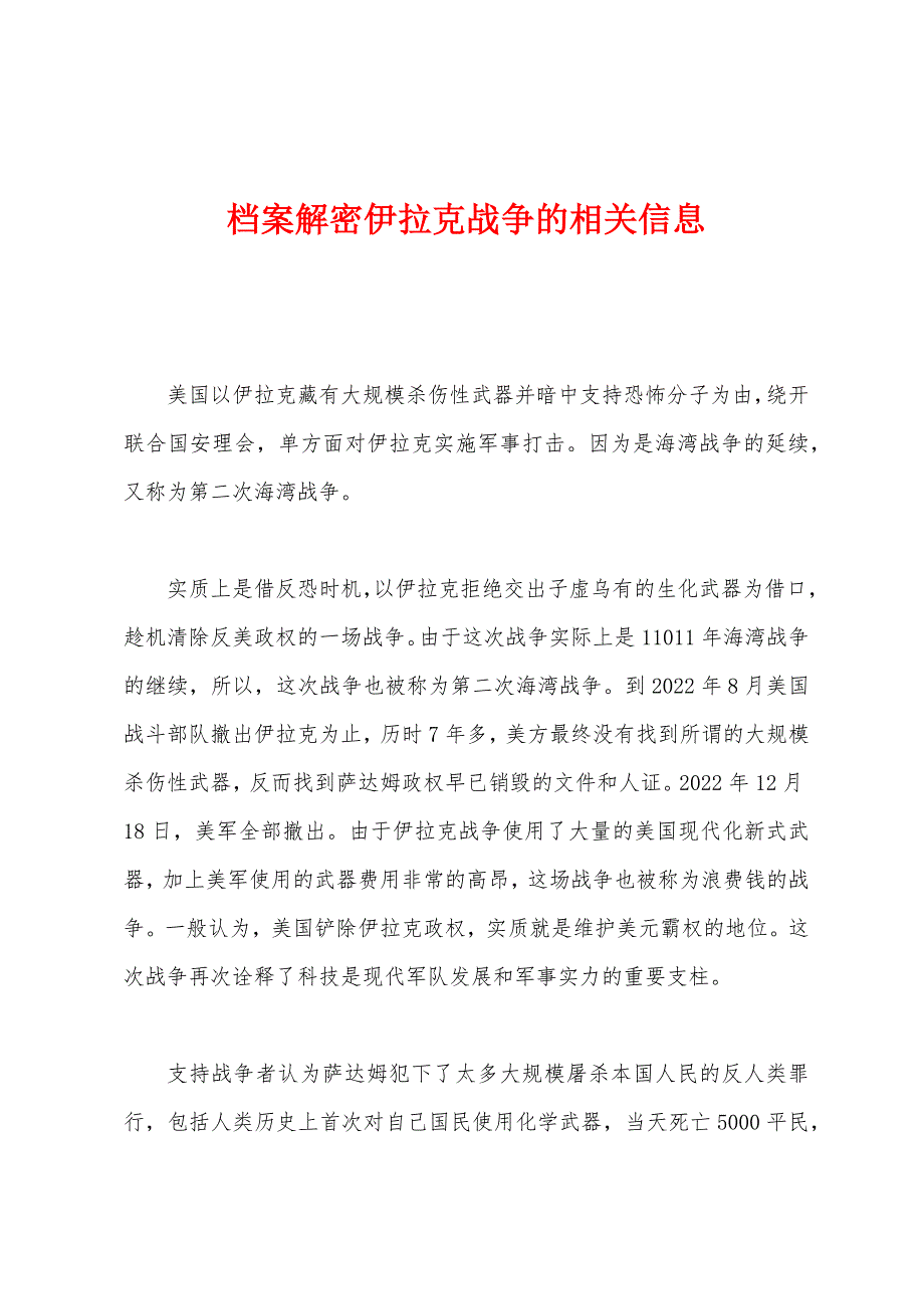 档案解密伊拉克战争的相关信息_第1页