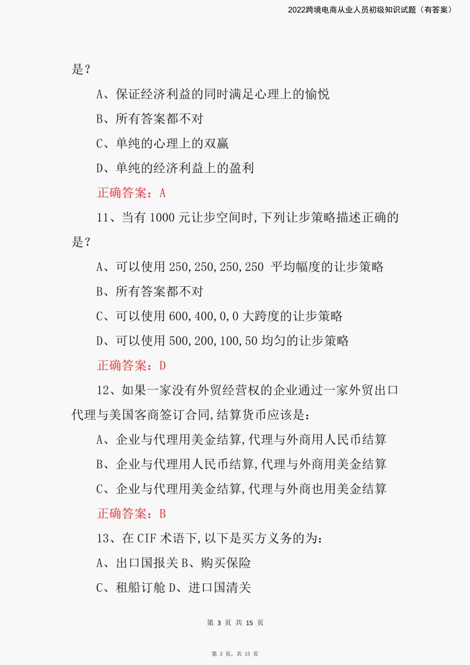 2022跨境电商从业人员初级知识试题（有答案）_第3页