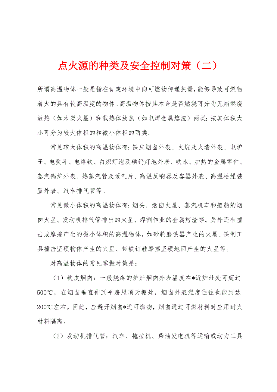 点火源的种类及安全控制对策（二）_第1页