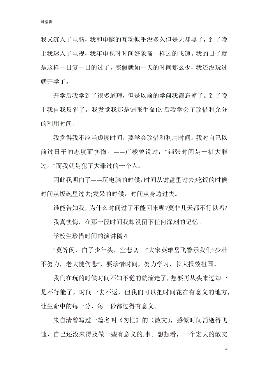 学校生珍惜时间的演讲稿_第4页