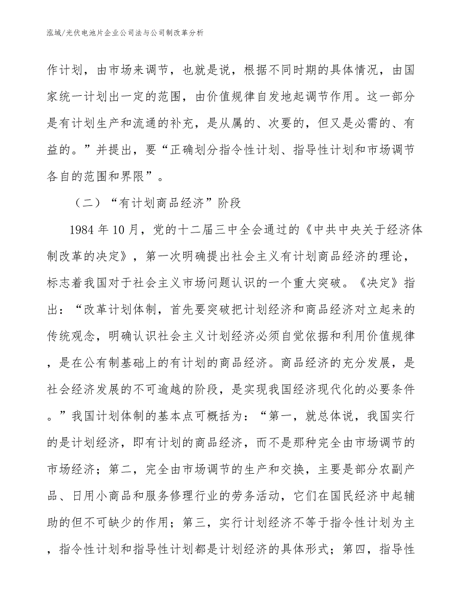 光伏电池片企业公司法与公司制改革分析【范文】_第3页