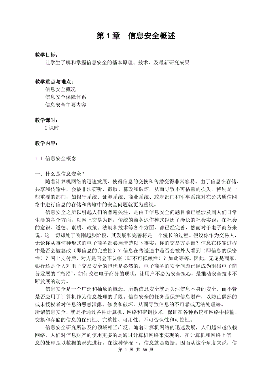 第1章信息安全概述教案_第1页