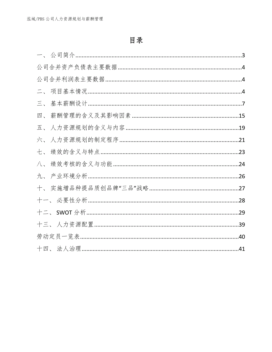 PBS公司人力资源规划与薪酬管理（范文）_第2页