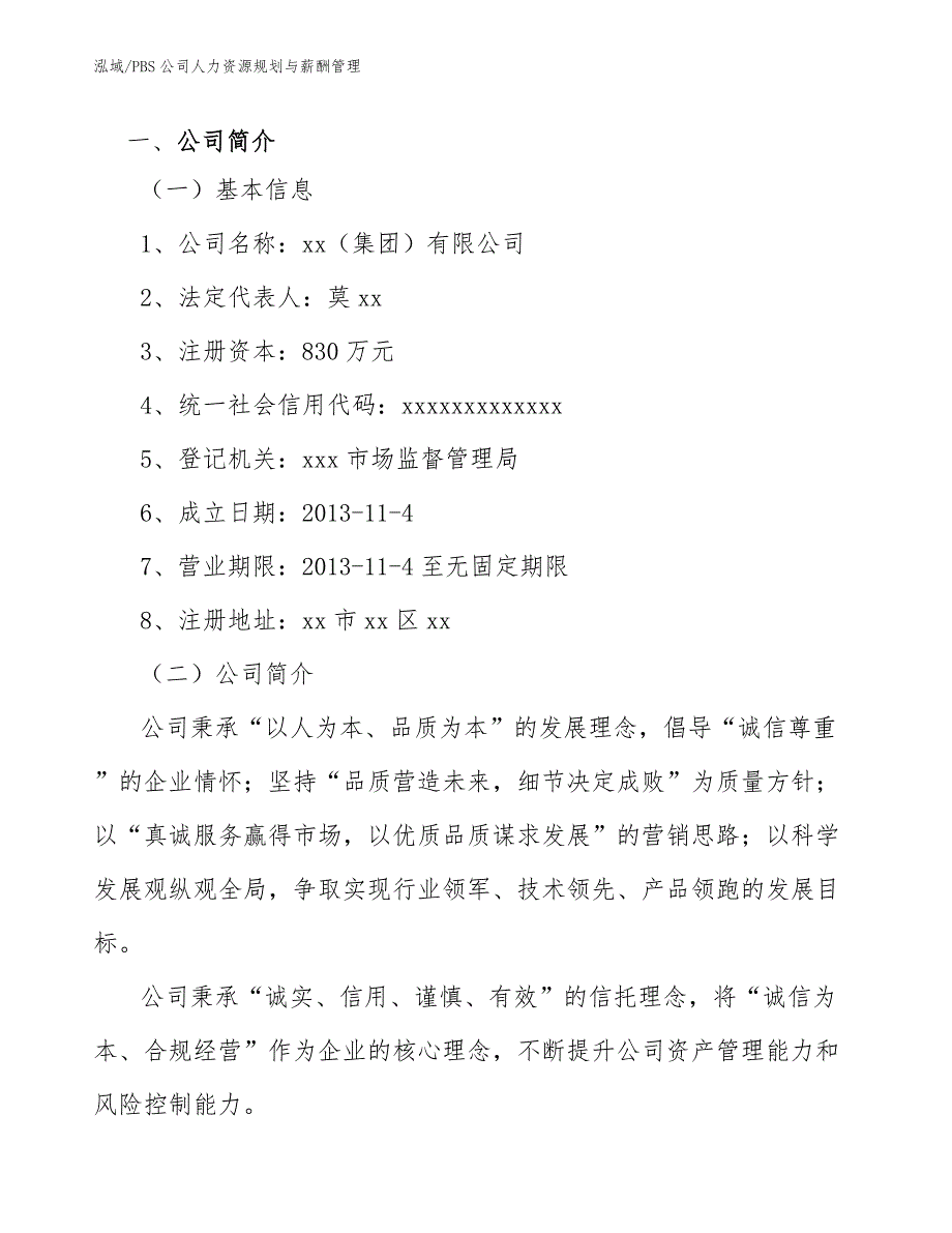 PBS公司人力资源规划与薪酬管理（范文）_第3页