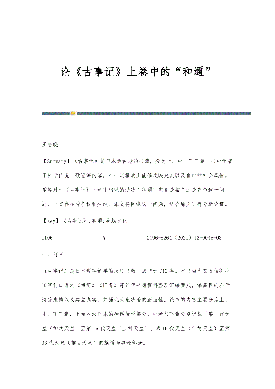 论《古事记》上卷中的和邇_第1页