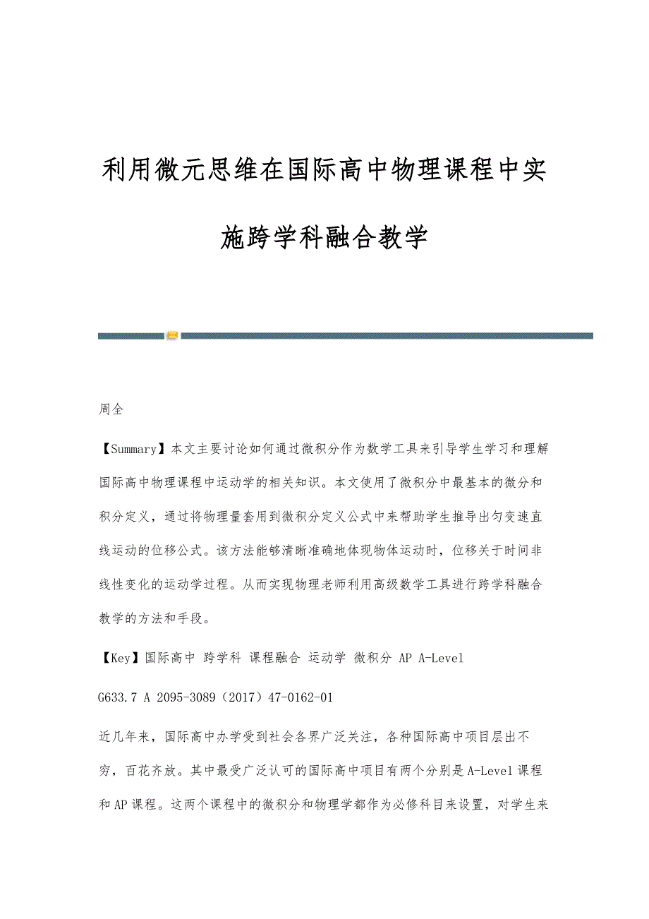 利用微元思维在国际高中物理课程中实施跨学科融合教学_第1页