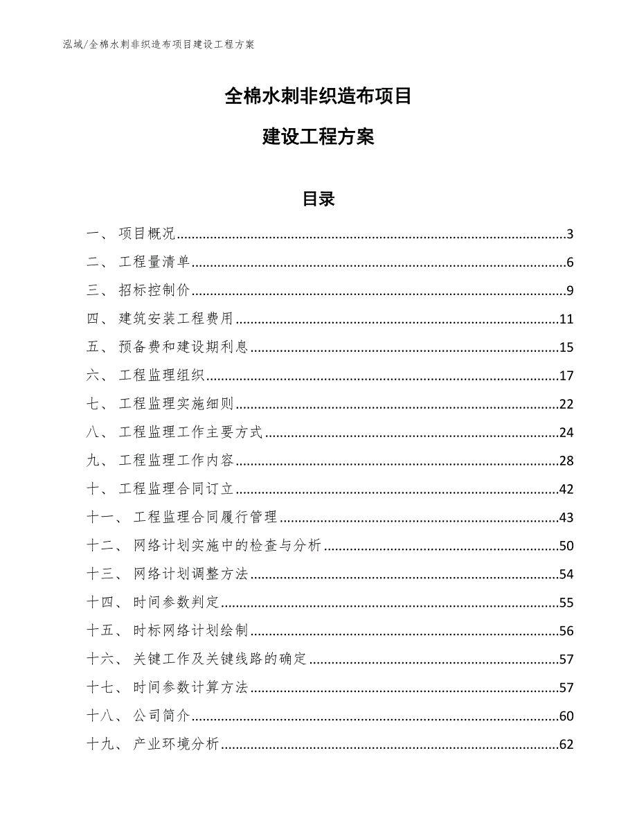 全棉水刺非织造布项目建设工程方案（范文）_第1页