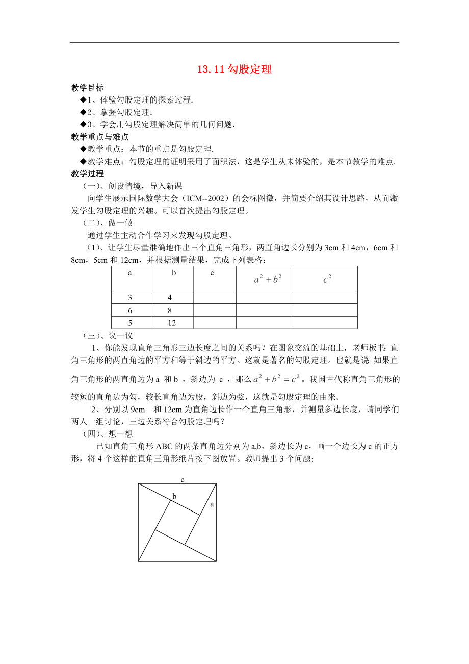 数学北京课改版《勾股定理》教案（八年级上）_第1页
