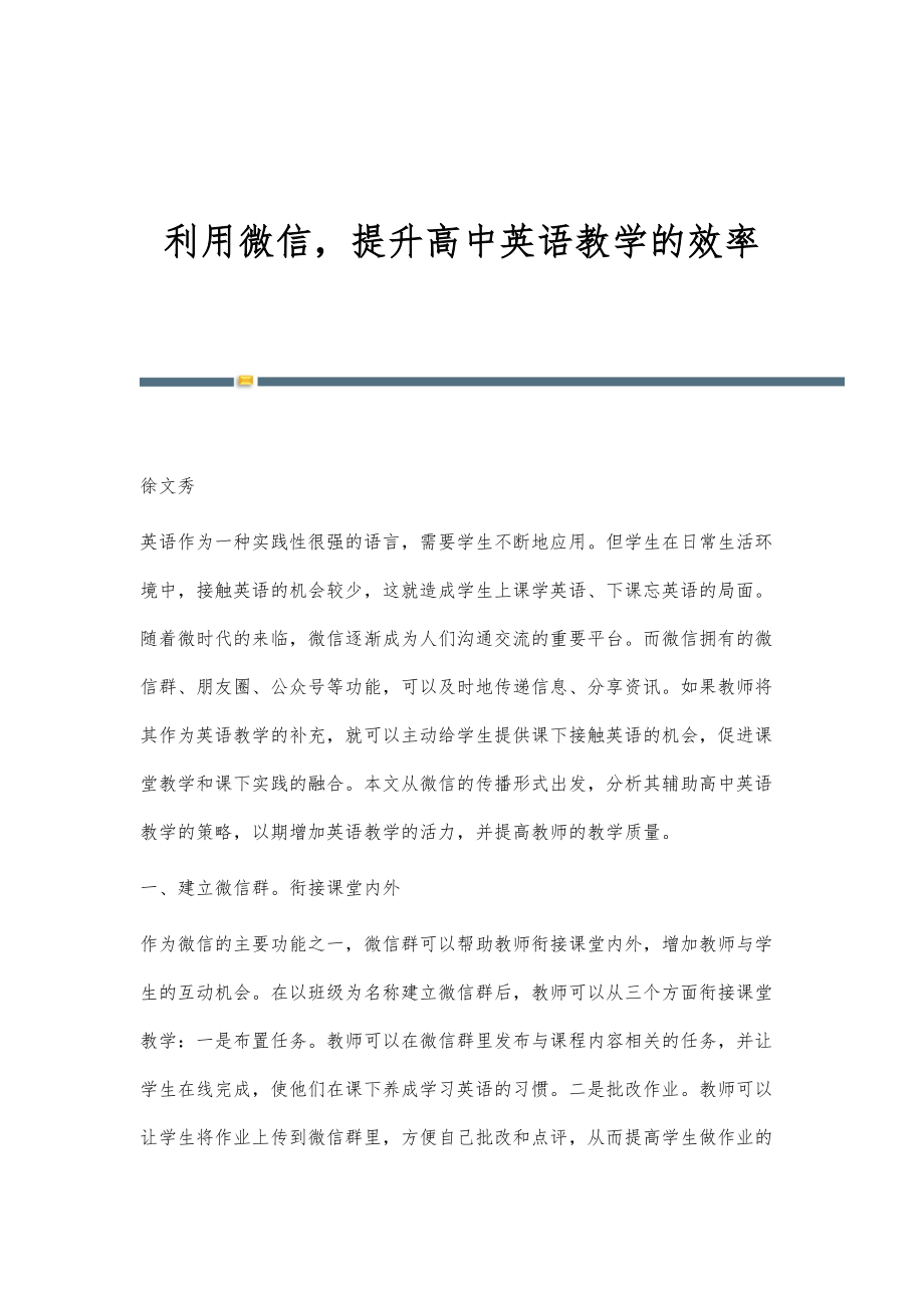 利用微信提升高中英语教学的效率_第1页