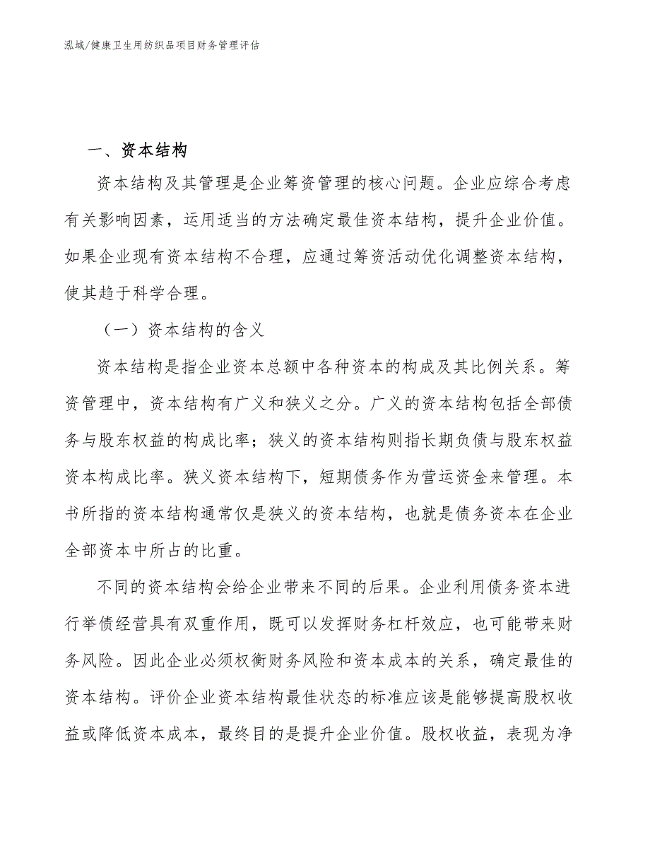 健康卫生用纺织品项目财务管理评估_第3页