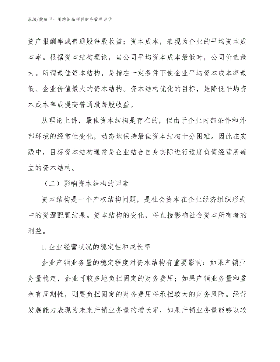 健康卫生用纺织品项目财务管理评估_第4页