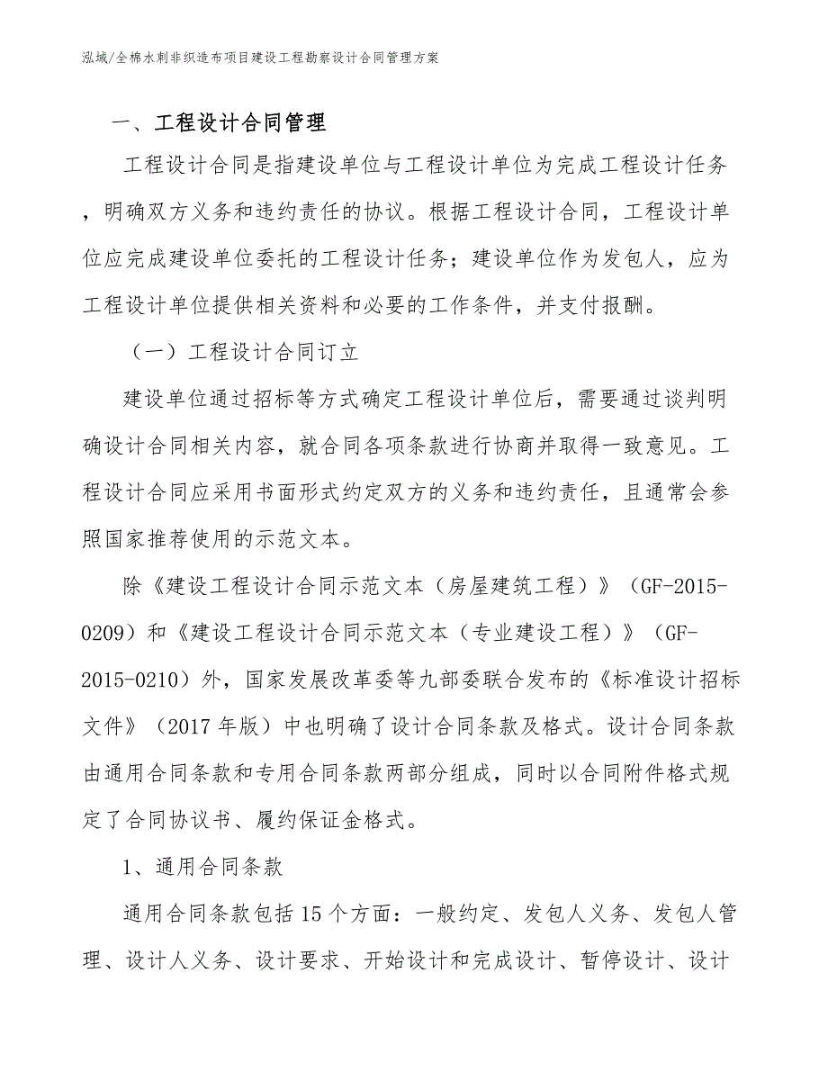 全棉水刺非织造布项目建设工程勘察设计合同管理方案（参考）_第3页