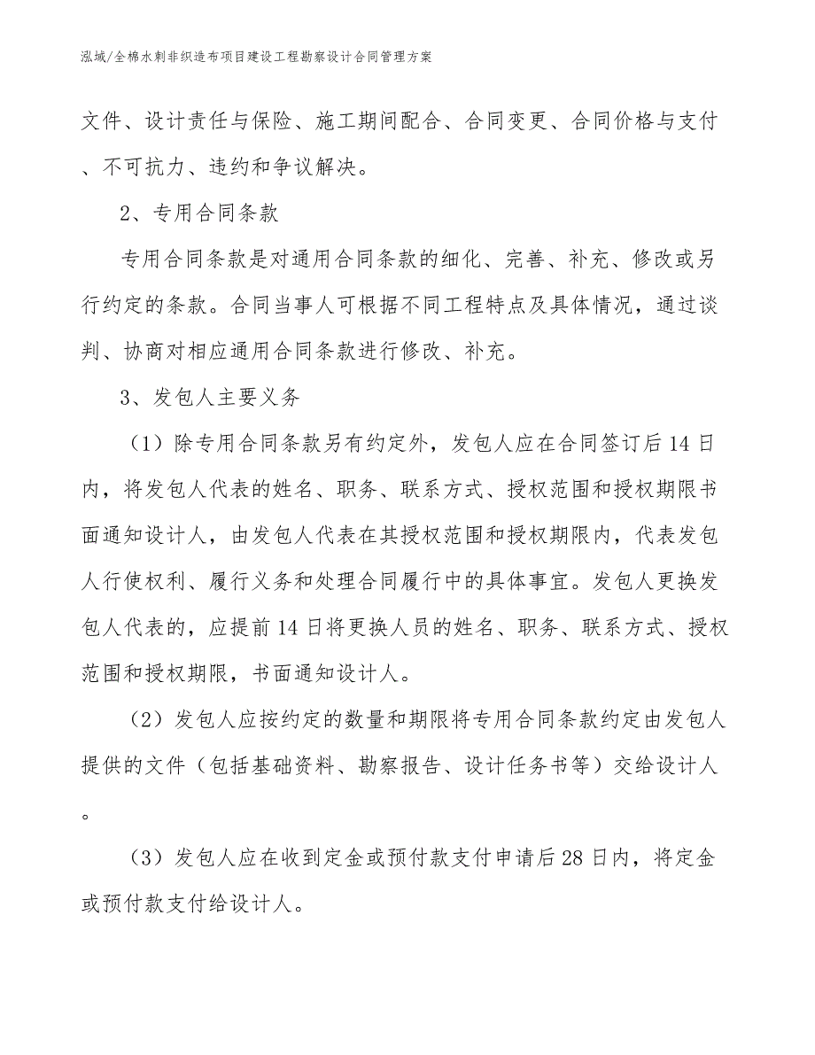 全棉水刺非织造布项目建设工程勘察设计合同管理方案（参考）_第4页