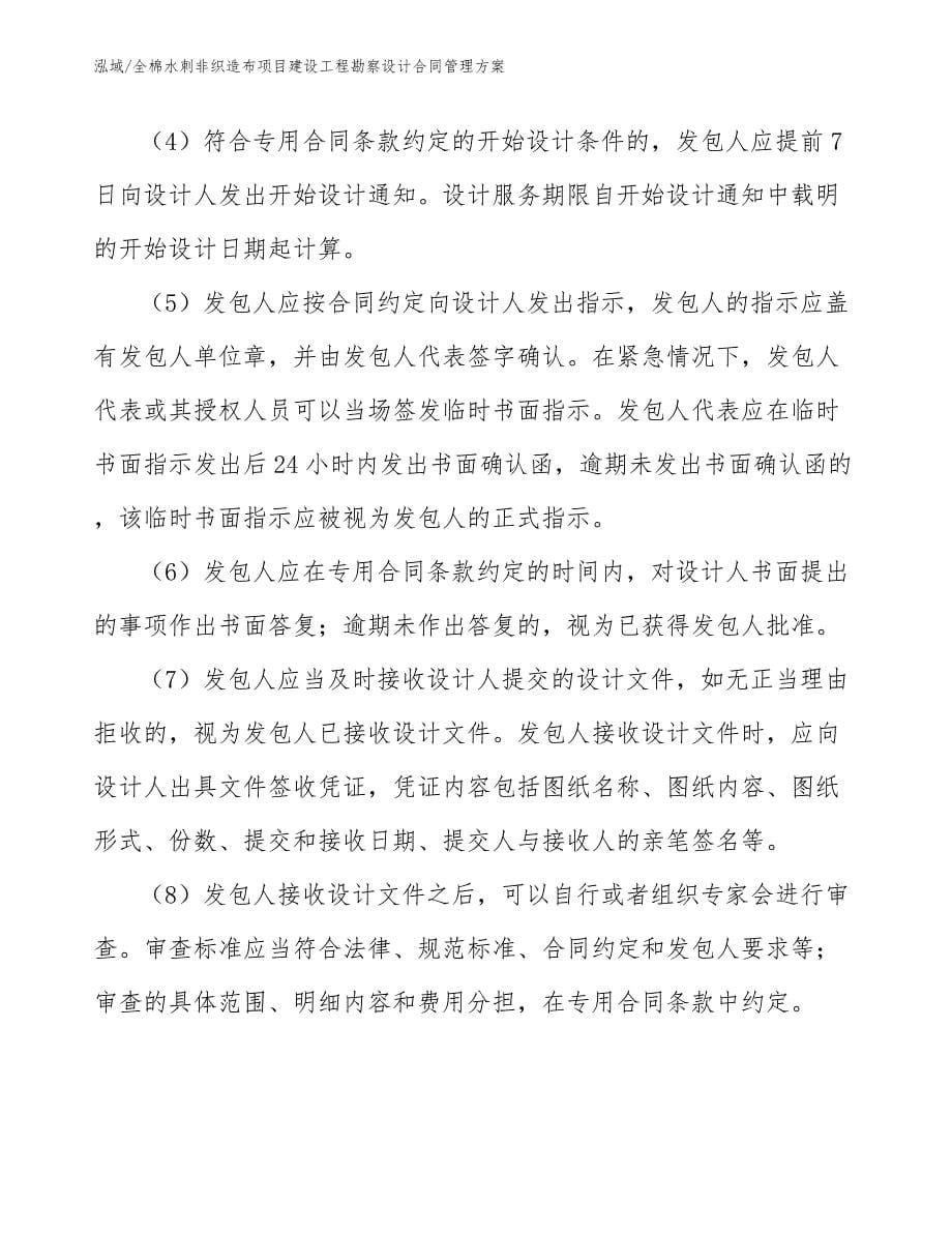 全棉水刺非织造布项目建设工程勘察设计合同管理方案（参考）_第5页