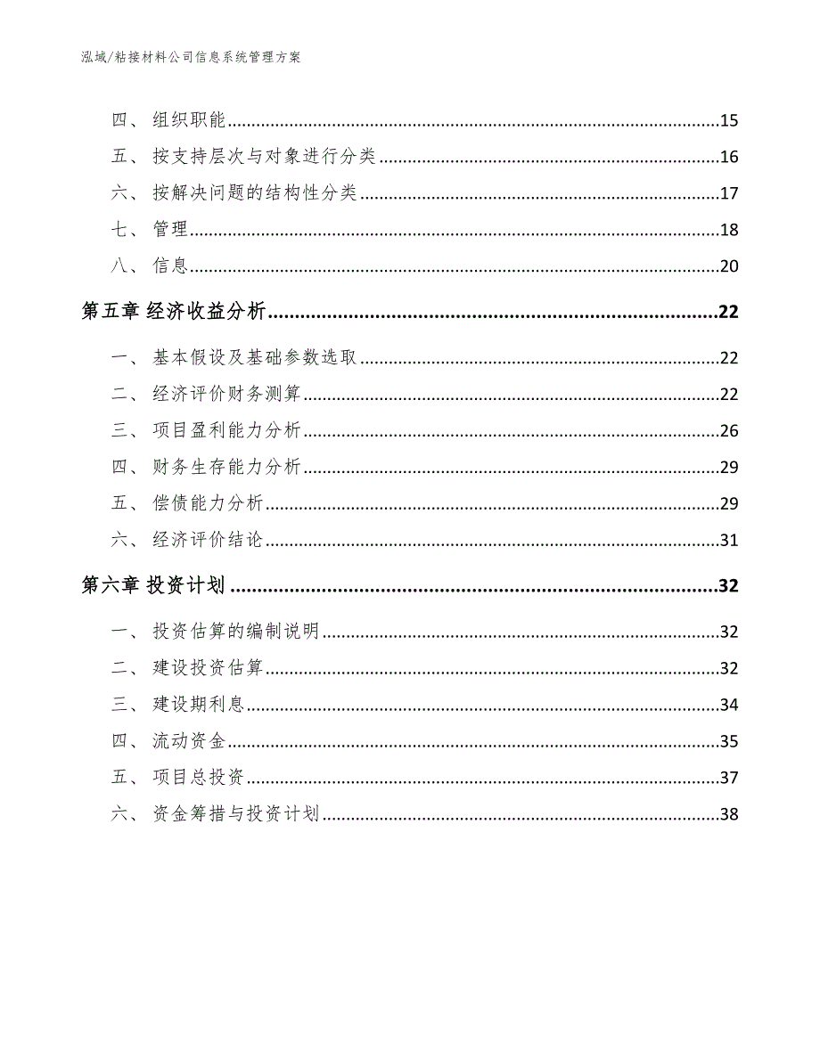 粘接材料公司信息系统管理方案_参考_第2页