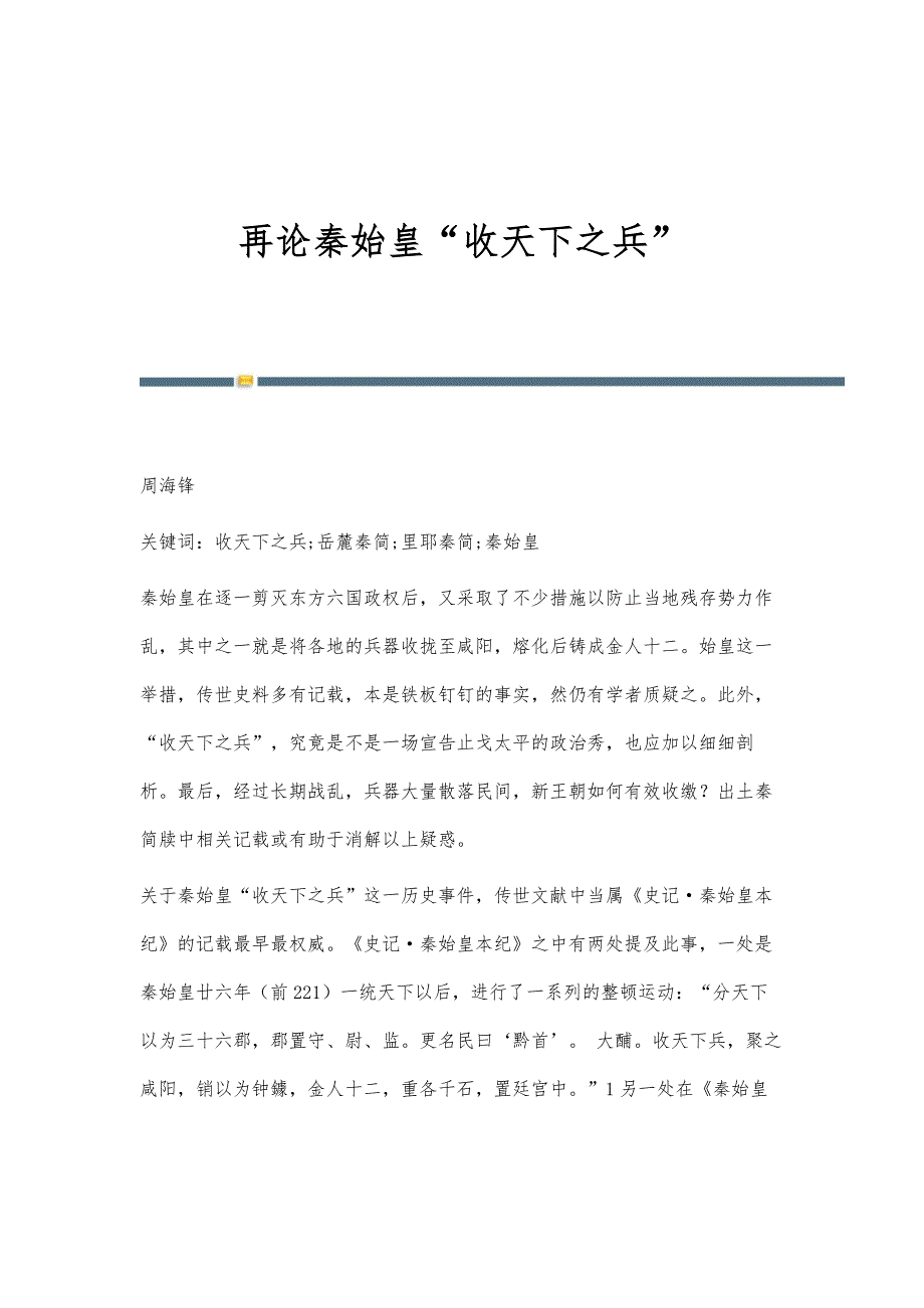 再论秦始皇收天下之兵_第1页