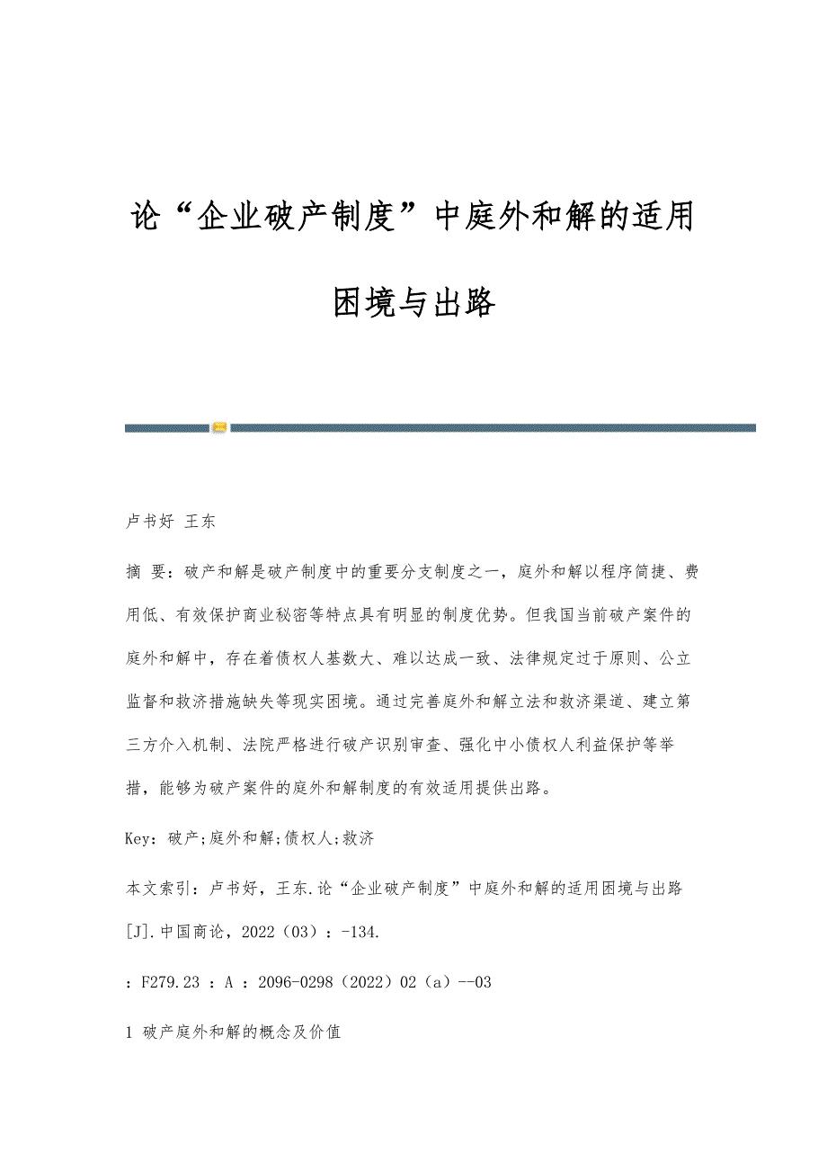 论企业破产制度中庭外和解的适用困境与出路_第1页