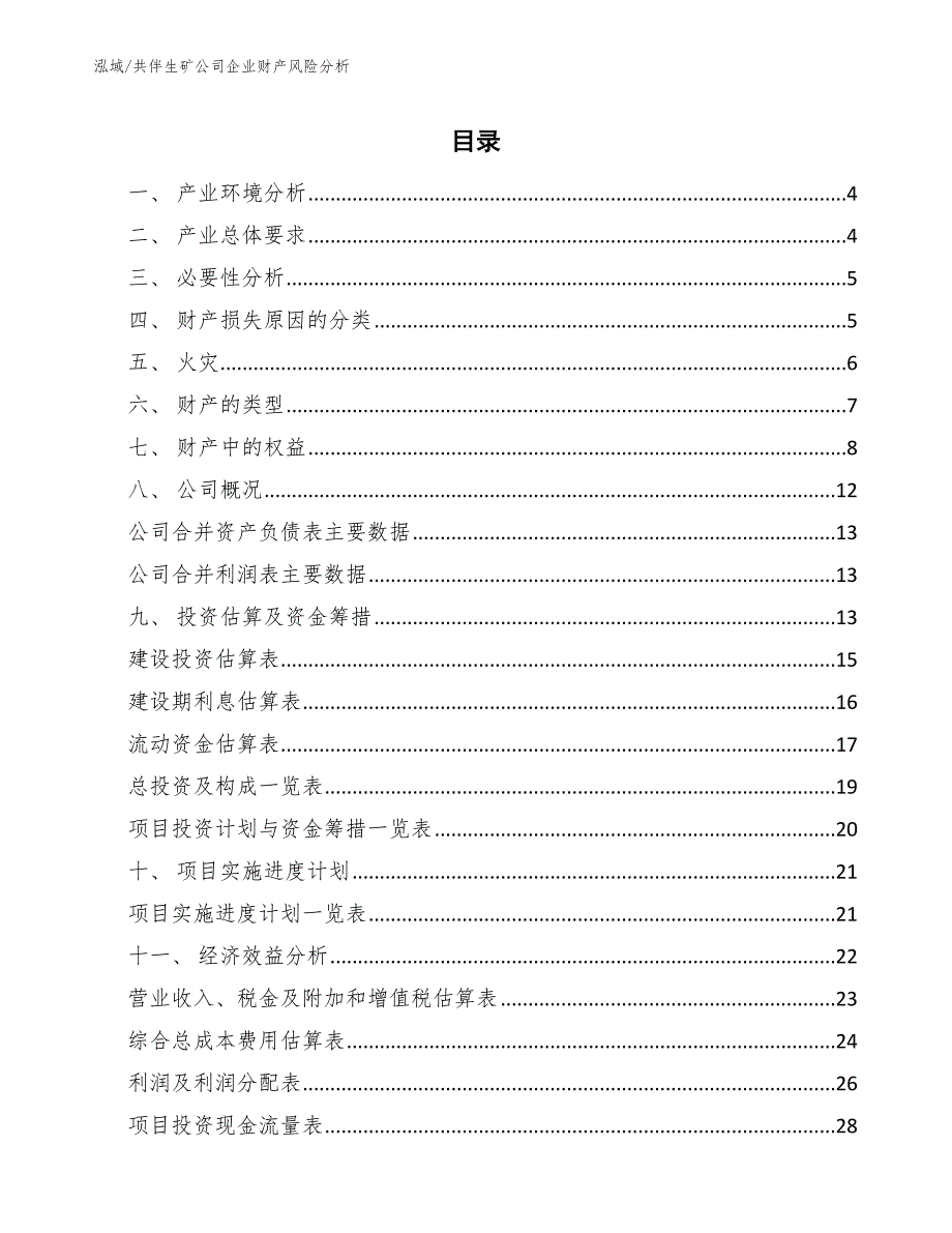 共伴生矿公司企业财产风险分析_第2页