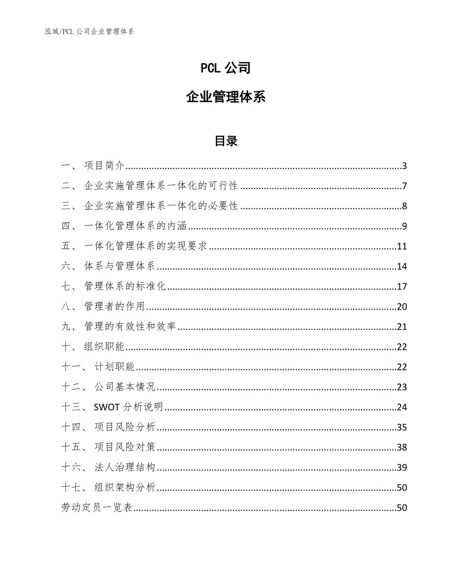 PCL公司企业管理体系_范文_第1页