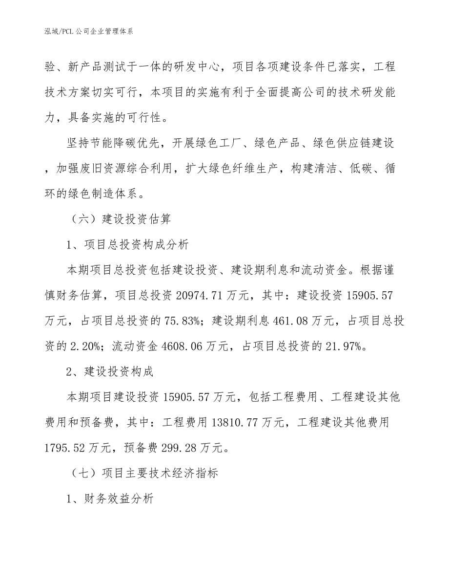 PCL公司企业管理体系_范文_第5页