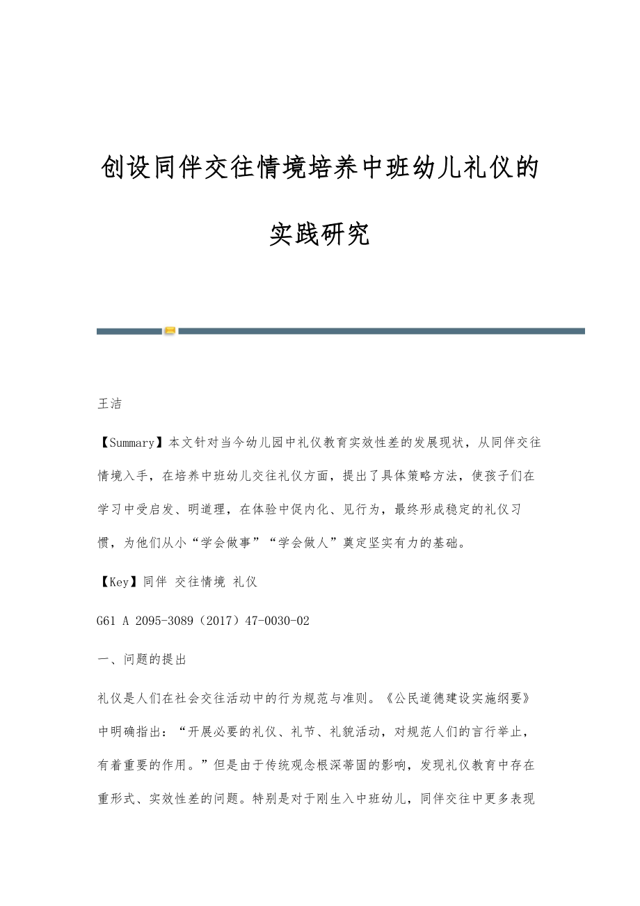 创设同伴交往情境培养中班幼儿礼仪的实践研究_第1页