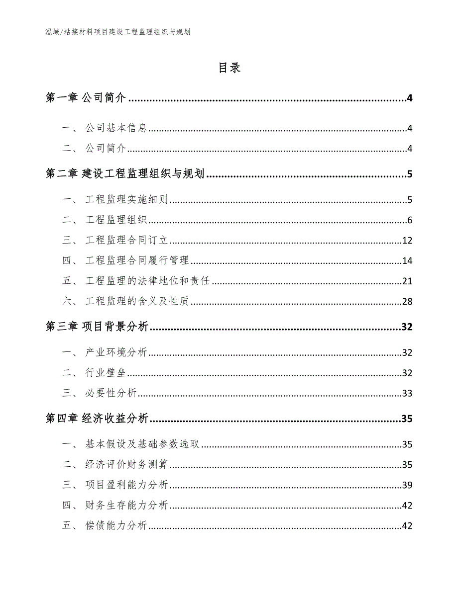 粘接材料项目建设工程监理组织与规划（范文）_第2页