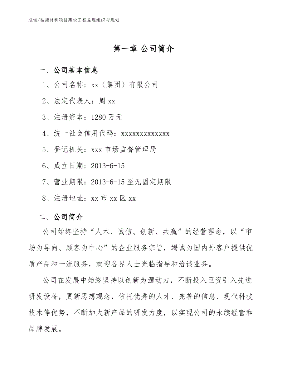 粘接材料项目建设工程监理组织与规划（范文）_第4页