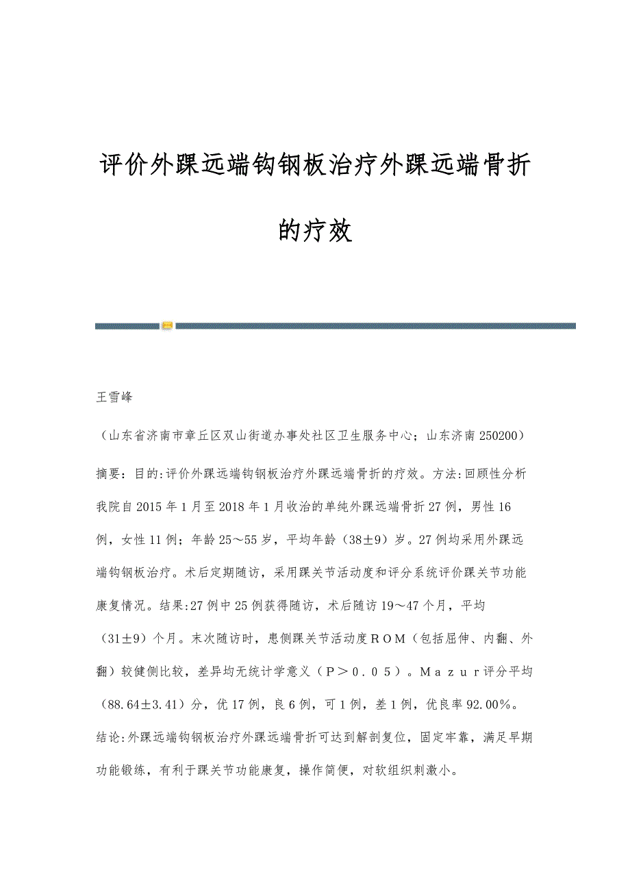 评价外踝远端钩钢板治疗外踝远端骨折的疗效_第1页