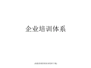 珠宝行业企业培训体系(powerpoint 67页)