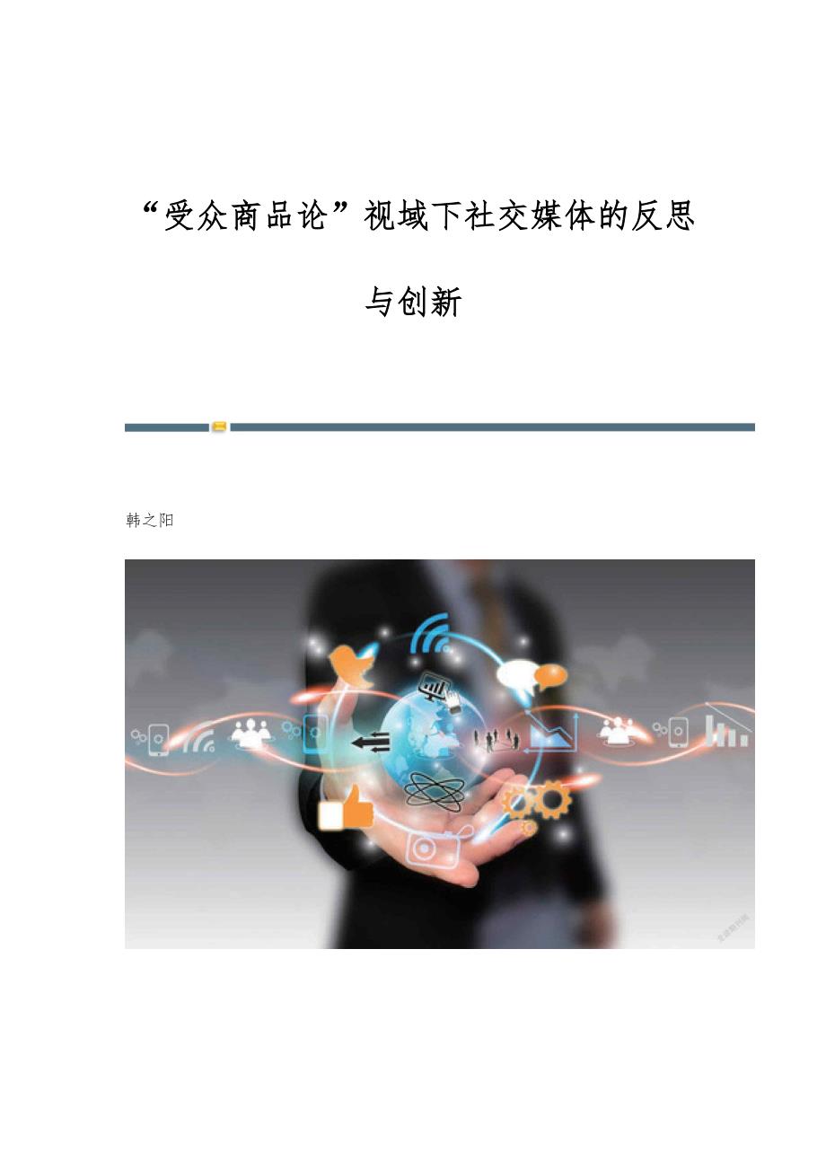 受众商品论视域下社交媒体的反思与创新_第1页