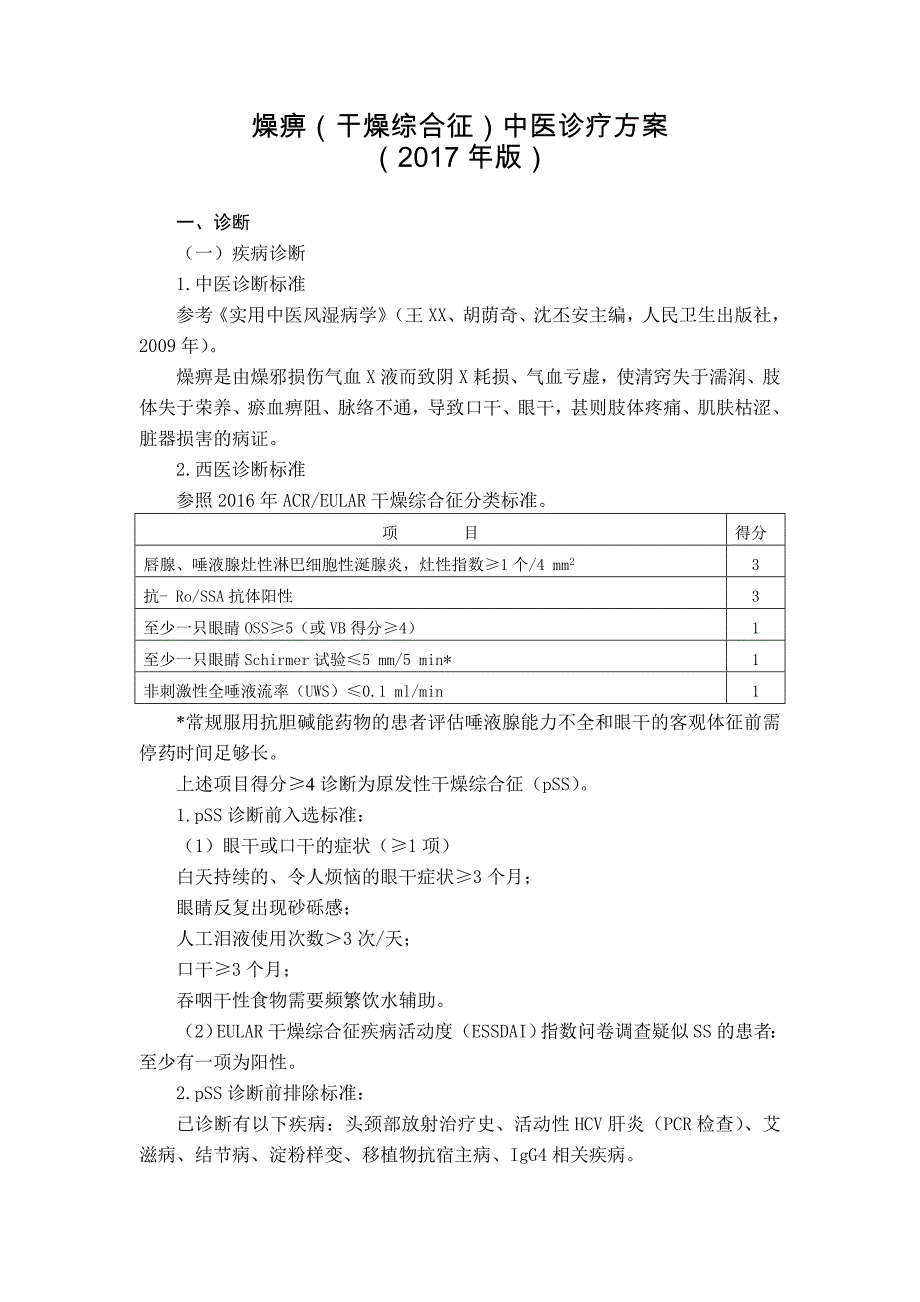 风湿病科燥痹（干燥综合征）中医诊疗方案_第1页