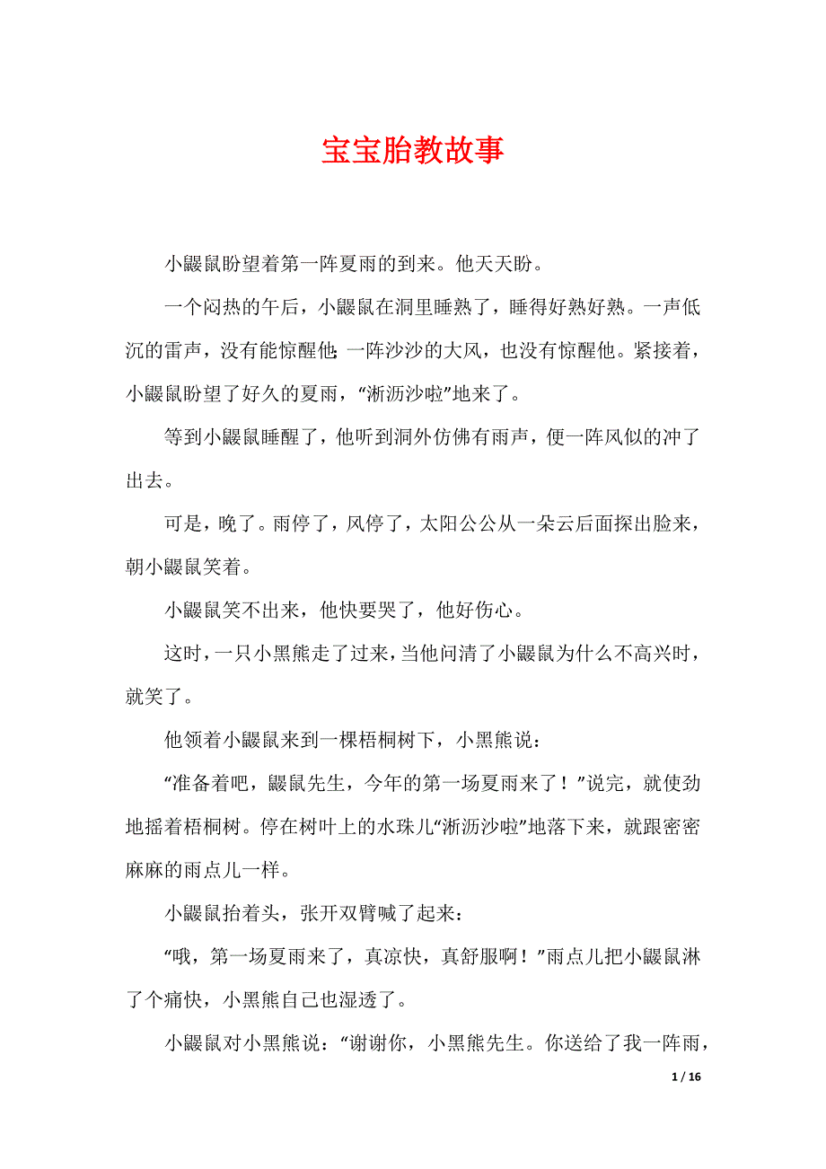 宝宝胎教故事_1_第1页