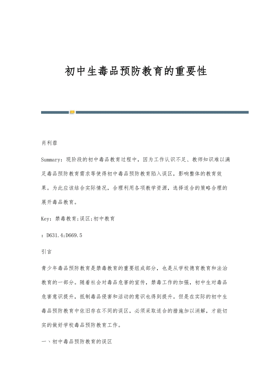 初中生毒品预防教育的重要性_第1页