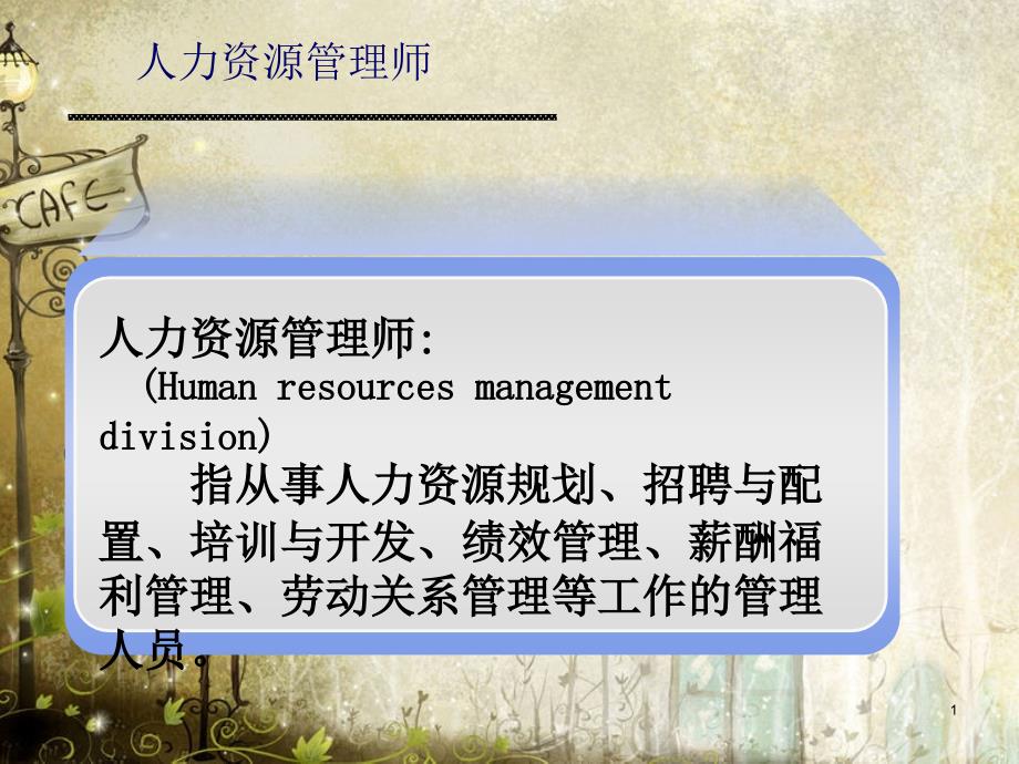 人力资源管理师工作内容介绍(ppt 84页)_第1页