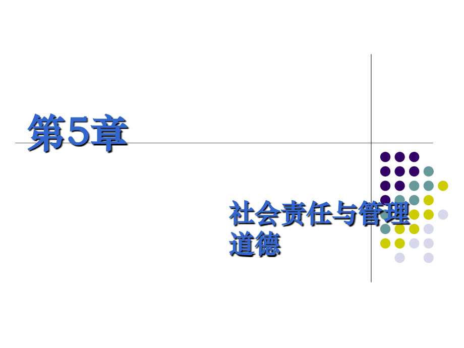 管理学中文版课件第5章_第1页