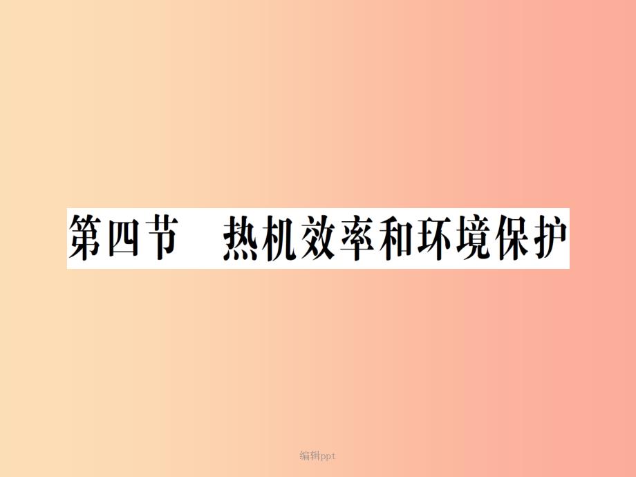 九年级物理全册-第十三章-第四节-热机效率和环境保护习题-(新版)沪科版_第1页