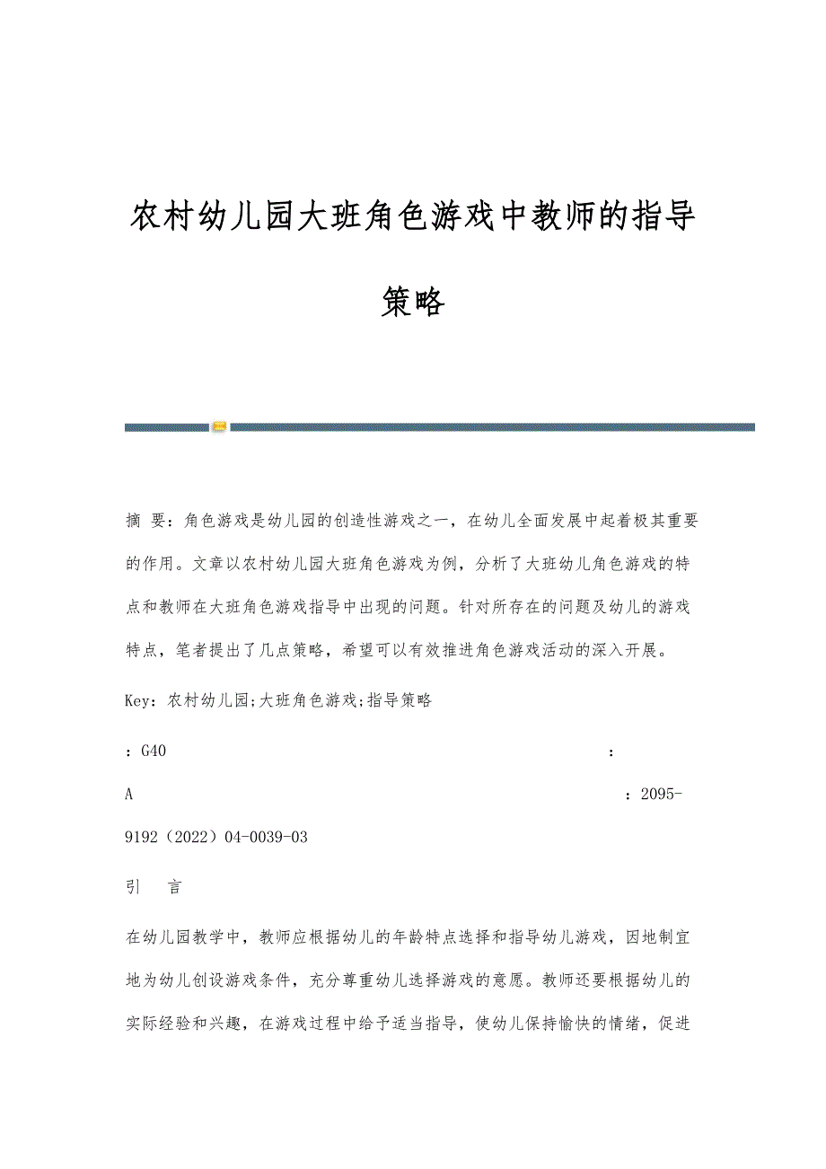 农村幼儿园大班角色游戏中教师的指导策略_第1页