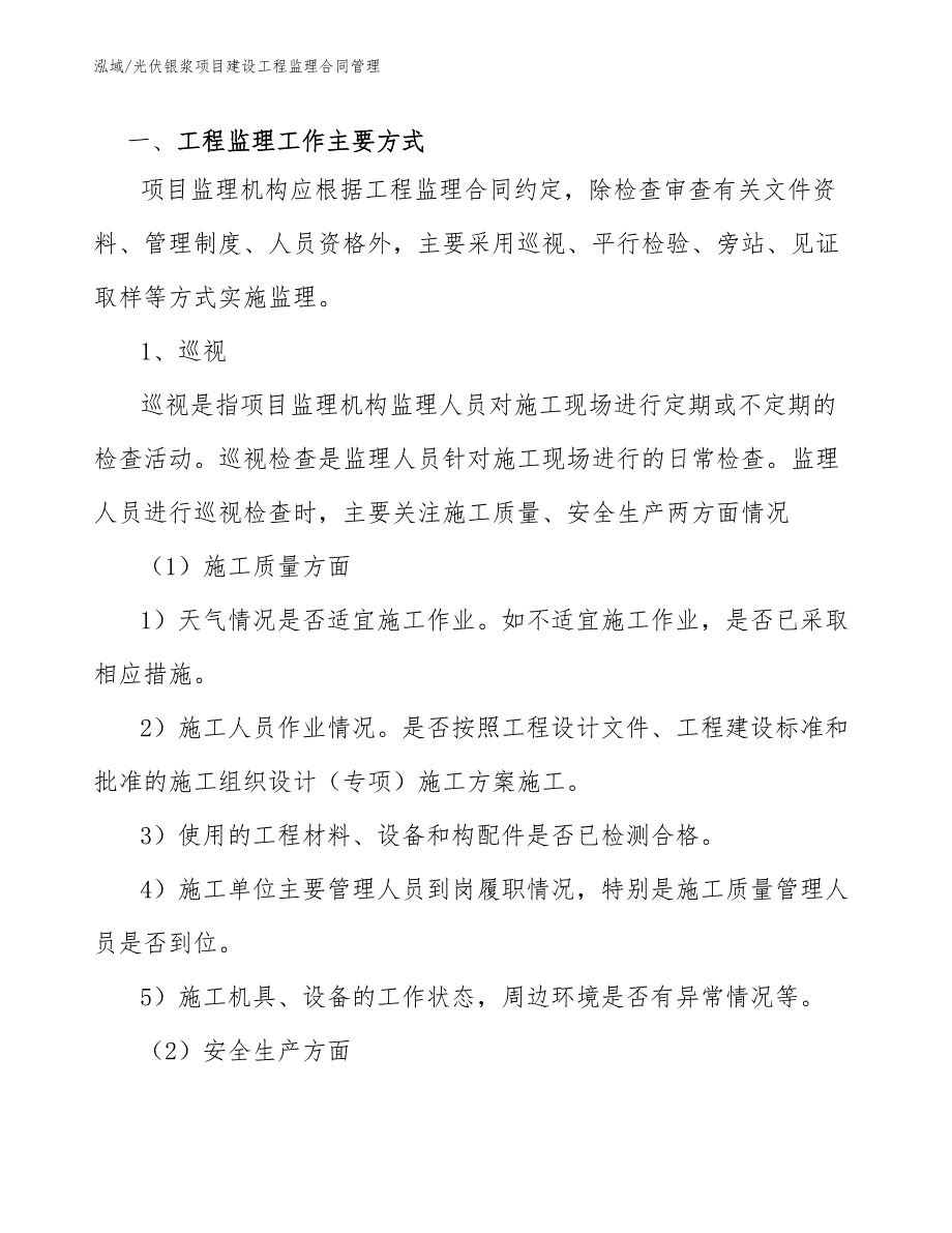 光伏银浆项目建设工程监理合同管理_参考_第4页