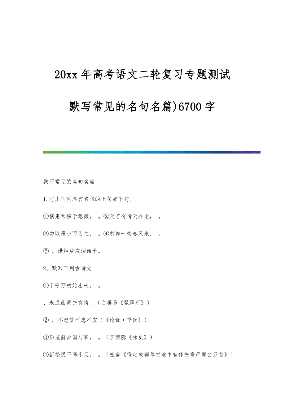 高考语文二轮复习专题测试：默写常见的名句名篇)6700字_第1页