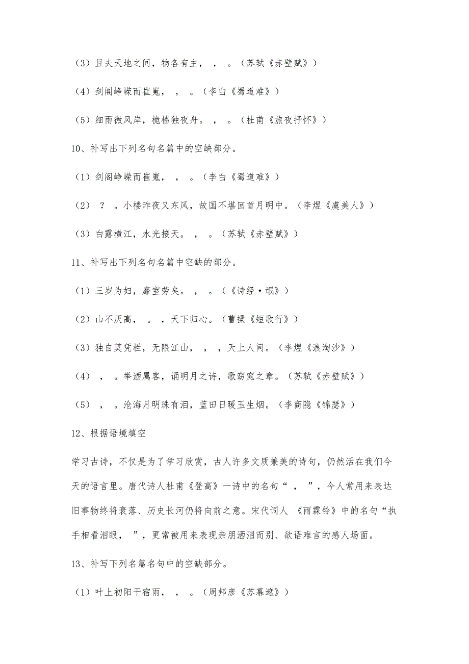 高考语文二轮复习专题测试：默写常见的名句名篇)6700字_第4页