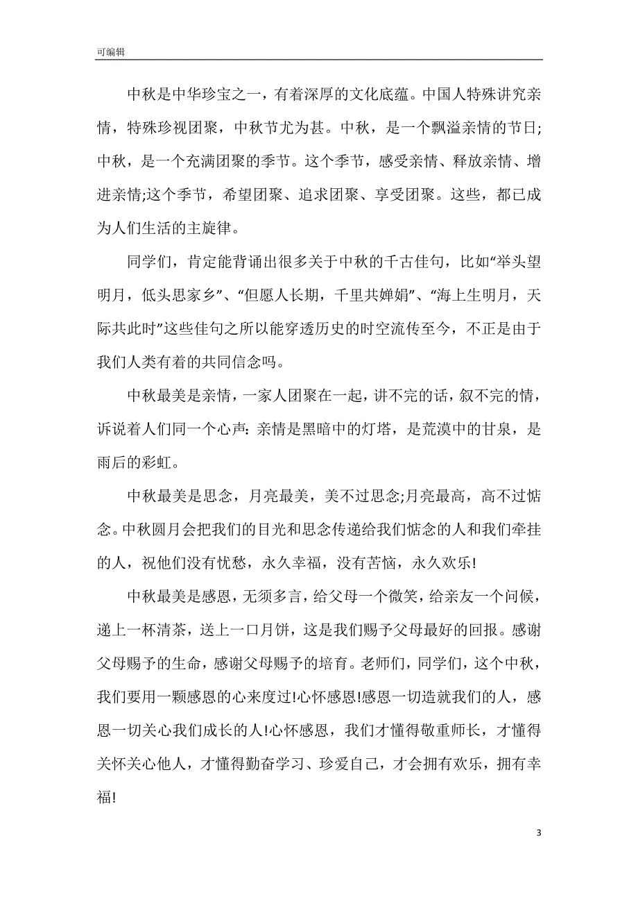 传统节日中秋节演讲稿600字5篇_第3页