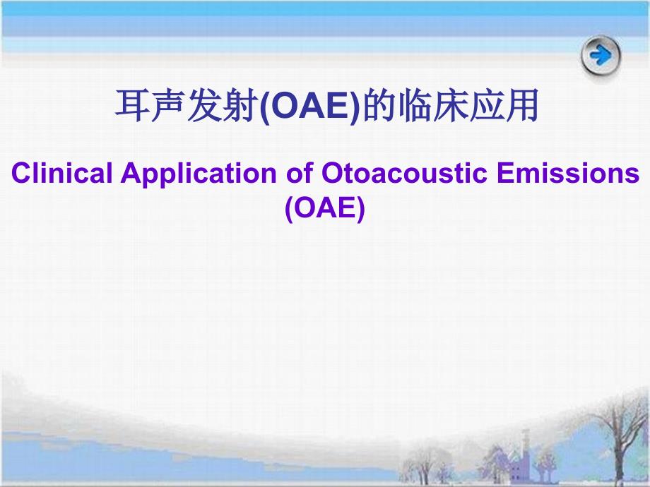 耳声发射(OAE)的临床应用课件_第1页