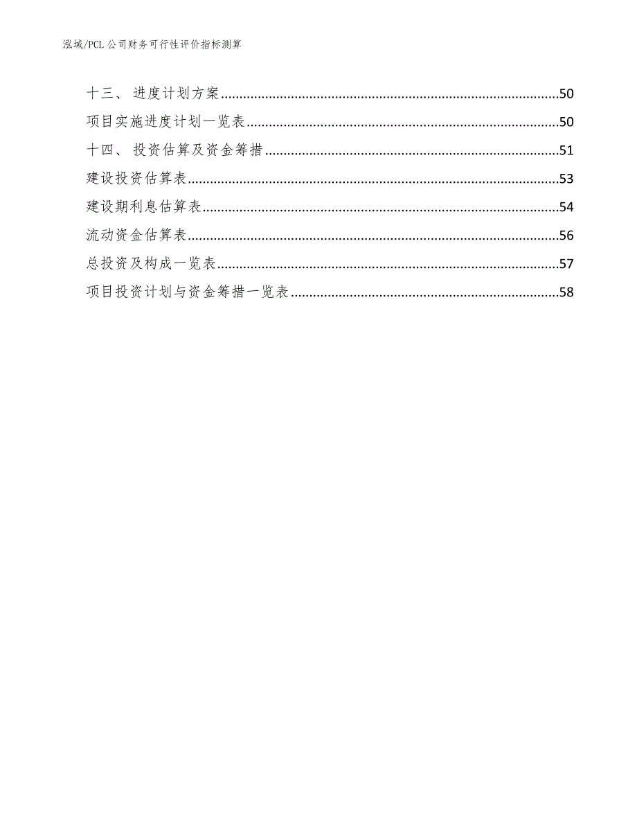 PCL公司财务可行性评价指标测算【范文】_第2页