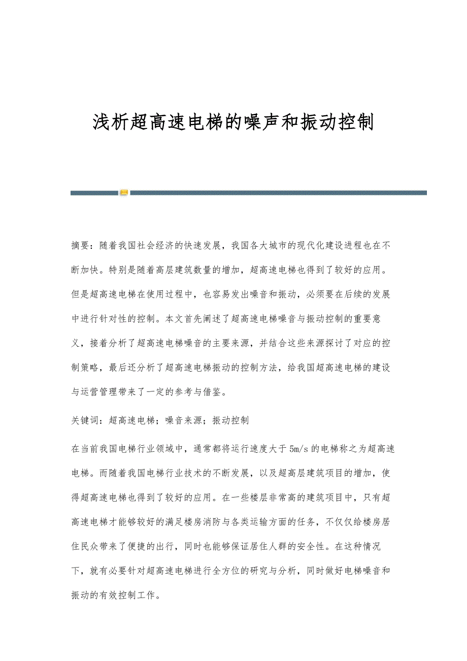浅析超高速电梯的噪声和振动控制_第1页
