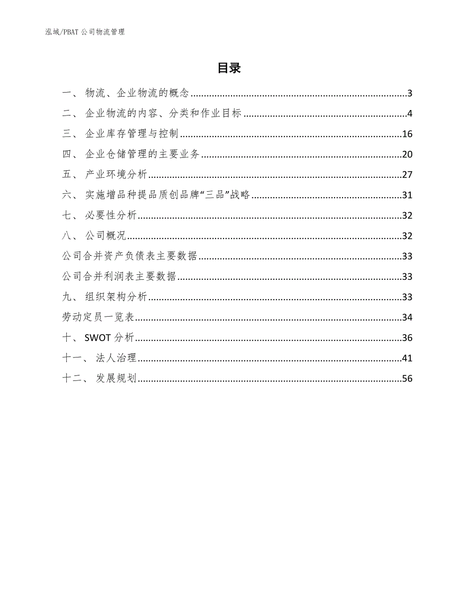 PBAT公司物流管理_第2页