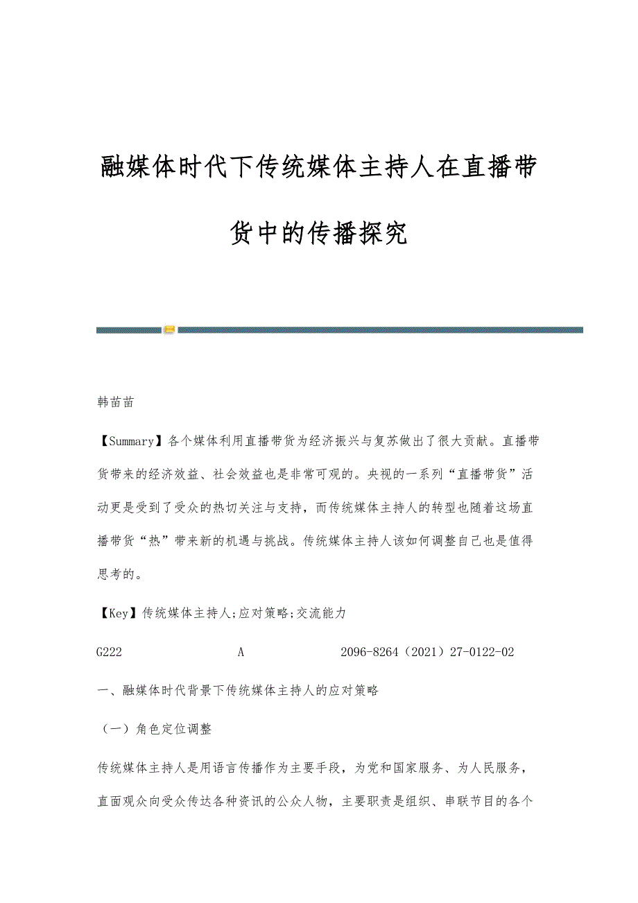 融媒体时代下传统媒体主持人在直播带货中的传播探究_第1页